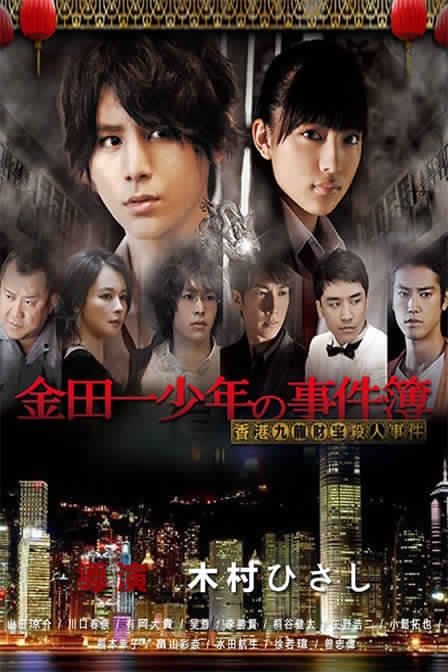 Image result for Kindaichi Shounen no Jikenbo: Hong Kong Kowloon Zaiho Satsujin Jiken