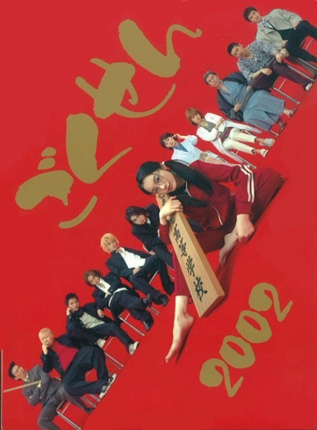 Gokusen